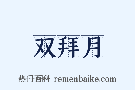 双拜月是什么意思的图片